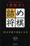実戦式詰め将棋の表紙
