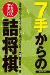 いちばんやさしい７手からの詰将棋の表紙