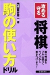 攻める守る 将棋 駒の使い方ドリルの表紙