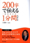 ２００字で伝える　気のきいた１分間スピーチの表紙