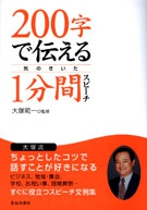 ２００字で伝える　気のきいた１分間スピーチの表紙