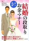 本人＆両親　結婚の段取り・お金・マナーの表紙