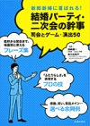 結婚パーティ・二次会の幹事　司会とゲーム・演出50の表紙