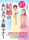 本人＆両親　結婚のあいさつ・手紙・マナーの表紙