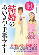 本人＆両親　結婚のあいさつ・手紙・マナーの表紙