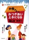 お母さんのおつきあい上手になる話し方・マナーの表紙
