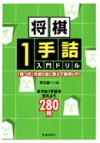 将棋１手詰入門ドリルの表紙