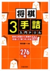 将棋３手詰め入門ドリルの表紙