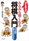 羽生善治のみるみる強くなる将棋入門の表紙