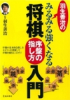 羽生善治のみるみる強くなる将棋　序盤の指し方　入門の表紙