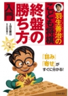 羽生善治のこども将棋 終盤の勝ち方 入門の表紙