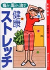 痛みと歪みを治す　健康ストレッチの表紙