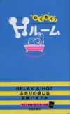 わくわく！Ｈルームの表紙