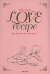 ＬＯＶＥ　ｒｅｃｉｐｅ（ラブ・レシピ）の表紙