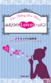 ふたりのLOVEレッスンの表紙