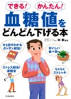 血糖値をどんどん下げる本の表紙