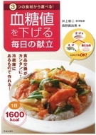 血糖値を下げる毎日の献立の表紙