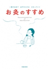 お灸のすすめの表紙