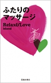 ふたりのマッサージ Relax&Love islandの表紙