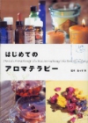 はじめてのアロマテラピーの表紙