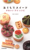 おうちでスイーツ　かわいいデコレシピの表紙