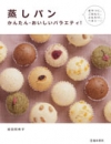 蒸しパン　かんたん・おいしいバラエティ！の表紙