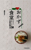 おかず食堂　すぐにおいしい朝・晩ご飯150の表紙