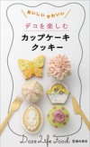 デコを楽しむ　カップケーキ・クッキーの表紙