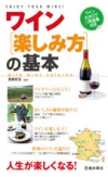 ワイン[楽しみ方]の基本の表紙