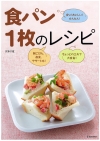 食パン１枚のレシピの表紙