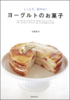 ヨーグルトのお菓子の表紙