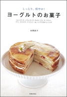 ヨーグルトのお菓子の表紙