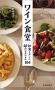 ワイン食堂　和食もおいしい献立＆おつまみ104