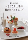 おもてなし上手の料理とスタイリングの表紙