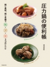 圧力鍋の便利帳の表紙