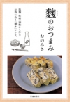 麹のおつまみの表紙