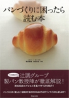 パンづくりに困ったら読む本の表紙