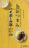 おつまみハイボール亭 すぐにおいしい泡の友110の表紙