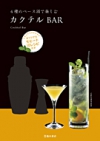 4種のベース酒で楽しむカクテルBARの表紙