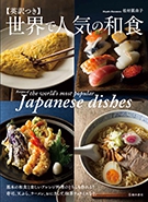英訳つき 世界で人気の和食の表紙