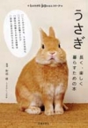 うさぎ　長く、楽しく暮らすための本の表紙