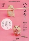 ハムスター　長く、楽しく飼うための本の表紙