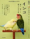 インコ　長く、楽しく飼うための本の表紙