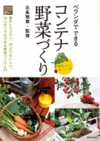 ベランダでできる　コンテナ野菜づくりの表紙
