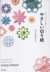 やさしい切り紙の表紙