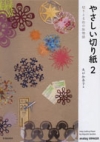 やさしい切り紙２　切りとる街の旅物語の表紙