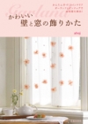 かわいい壁と窓の飾りかたの表紙