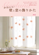 かわいい壁と窓の飾りかたの表紙