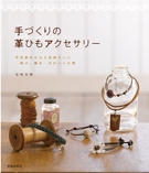 手づくりの革ひもアクセサリーの表紙