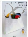 ガムテープでつくるバッグの本の表紙